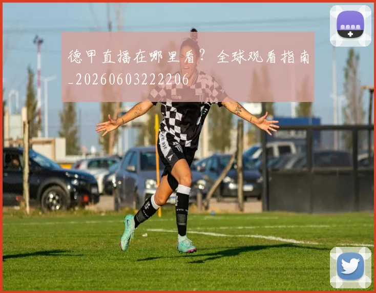 德甲直播在哪里看?全球观看指南_20260603222206
