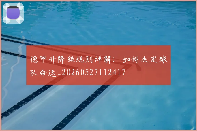 德甲升降级规则详解:如何决定球队命运_20260527112417