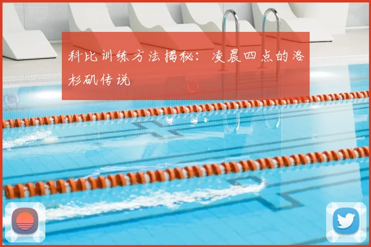 科比训练方法揭秘：凌晨四点的洛杉矶传说