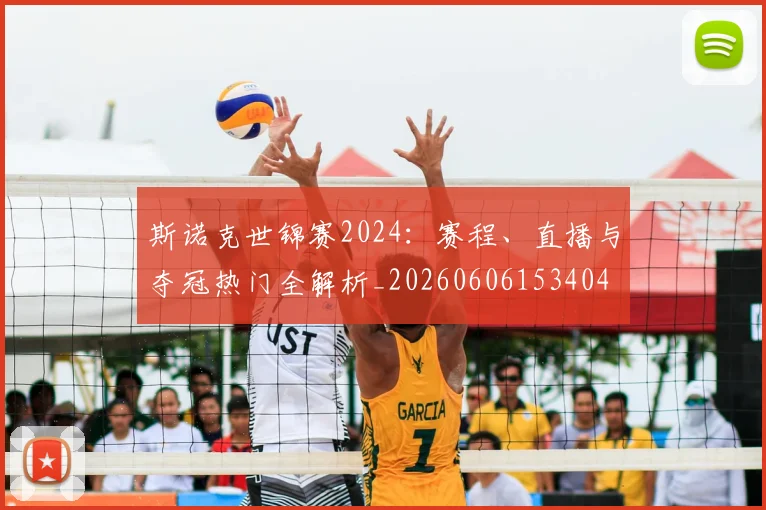 斯诺克世锦赛2024：赛程、直播与夺冠热门全解析_20260606153404
