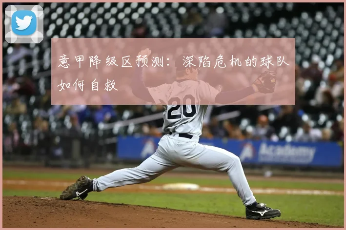意甲降级区预测：深陷危机的球队如何自救
