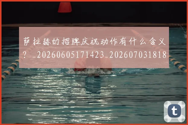 萨拉赫的招牌庆祝动作有什么含义?_20260605171423_20260703181827