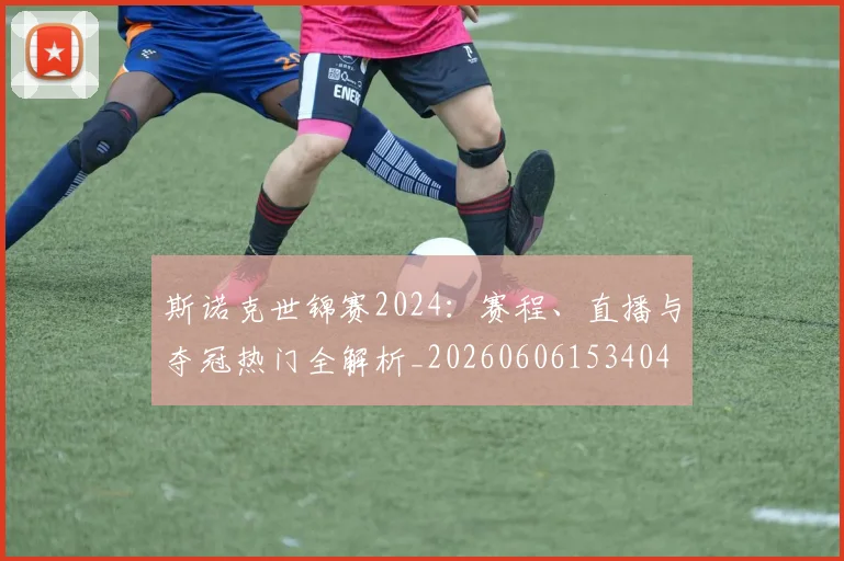 斯诺克世锦赛2024:赛程、直播与夺冠热门全解析_20260606153404